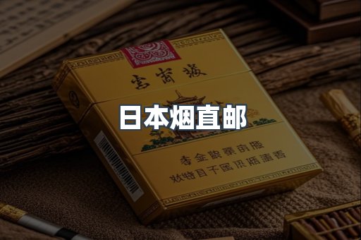 日本烟直邮